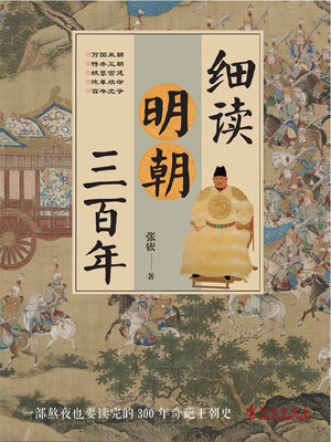 cover image of 细读明朝三百年